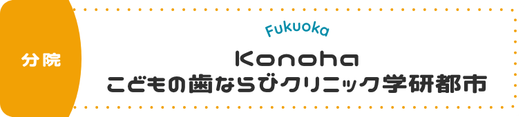こどもの歯ならびクリニック学研都市