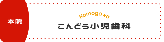 こんどう小児科