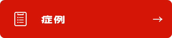 症例