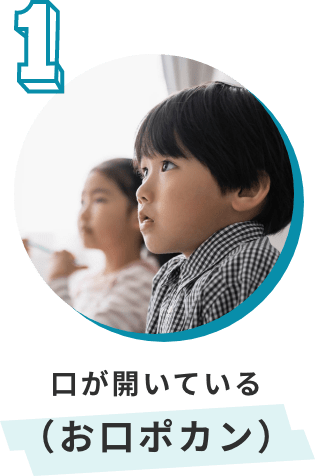 口が開いている（お口ポカン）