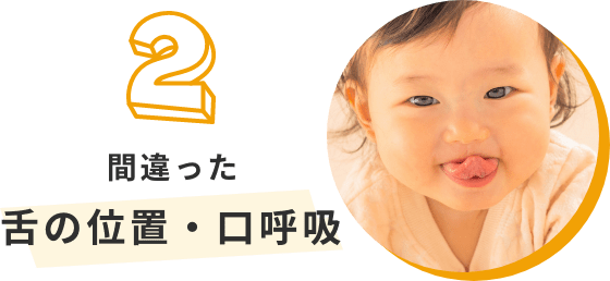 間違った舌の位置・口呼吸